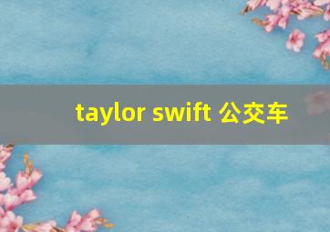 taylor swift 公交车